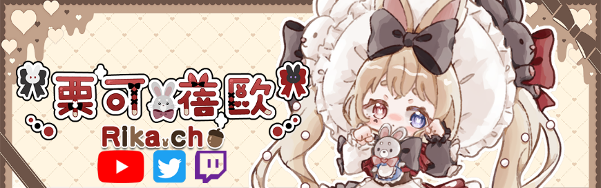 栗可蓓歐 Banner