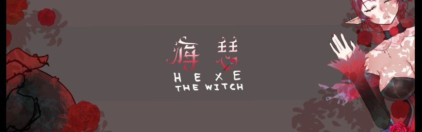魔女海瑟 Banner