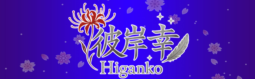 彼岸幸 Banner