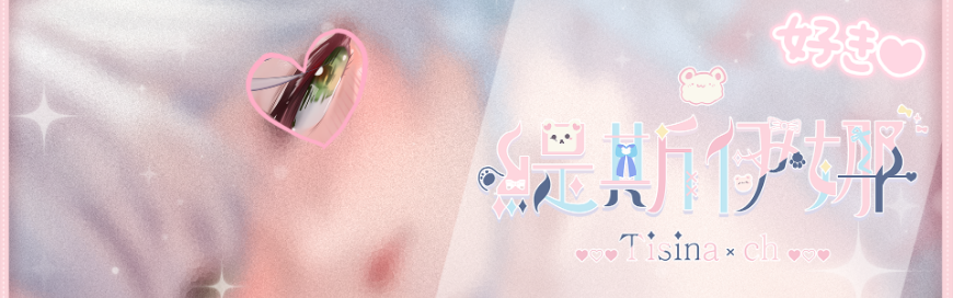 緹斯伊娜 Banner