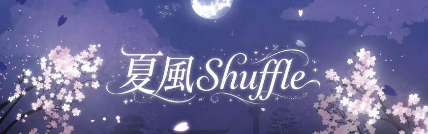 夏風 Shuffle Banner
