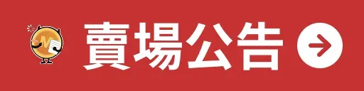 賣場維護