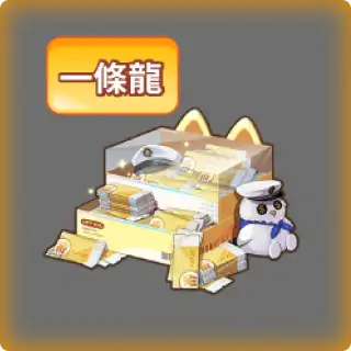 一番券全面額各一 (一條龍)商品圖