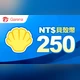 貝殼幣【250元】商品圖