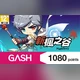 新楓之谷Online(GASH 專用卡)1,080點商品圖