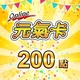 元氣卡【200點】商品圖