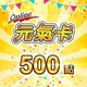 元氣卡【500點】商品圖