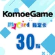 KOMOE(MyCard 指定卡)30點商品圖