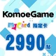 KOMOE(MyCard 指定卡)2,990點商品圖