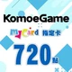 KOMOE(MyCard 指定卡)720點商品圖