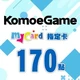 KOMOE(MyCard 指定卡)170點商品圖