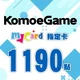 KOMOE(MyCard 指定卡)1,190點商品圖