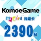 KOMOE(MyCard 指定卡)2,390點商品圖