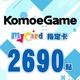 KOMOE(MyCard 指定卡)2,690點商品圖