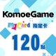 KOMOE(MyCard 指定卡)120點商品圖