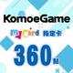 KOMOE(MyCard 指定卡)360點商品圖