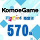 KOMOE(MyCard 指定卡)570點商品圖