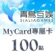 Sialia Games(MyCard 專屬卡)100點商品圖