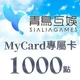 Sialia Games(MyCard 專屬卡)1,000點商品圖