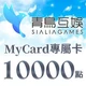 Sialia Games(MyCard 專屬卡)10,000點商品圖