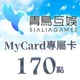 Sialia Games(MyCard 專屬卡)170點商品圖