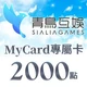 Sialia Games(MyCard 專屬卡)2,000點商品圖