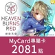 緋染天空 HeavenBurnsRed(MyCard 專屬卡)2,081點商品圖