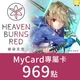 緋染天空 HeavenBurnsRed(MyCard 專屬卡)969點商品圖