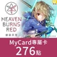 緋染天空 HeavenBurnsRed(MyCard 專屬卡)276點商品圖