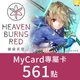 緋染天空 HeavenBurnsRed(MyCard 專屬卡)561點商品圖