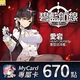 碧藍航線(MyCard 專屬卡)670點商品圖
