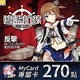 碧藍航線(MyCard 專屬卡)270點商品圖