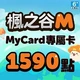 楓之谷M(MyCard 專屬卡)1,590點商品圖