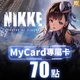 勝利女神：妮姬(MyCard 專屬卡)70點商品圖