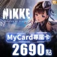 勝利女神：妮姬(MyCard 專屬卡)2,690點商品圖