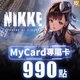 勝利女神：妮姬(MyCard 專屬卡)990點商品圖