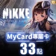 勝利女神：妮姬(MyCard 專屬卡)33點商品圖