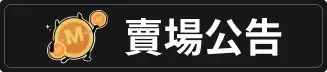 賣場公告