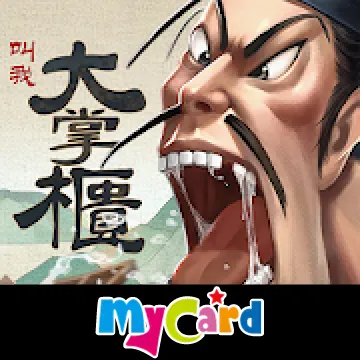 叫我大掌櫃(MyCard)