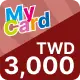 MyCard【3,000點】商品圖
