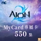 AION 2(MyCard 專屬卡)550點商品圖
