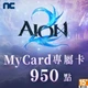 AION 2(MyCard 專屬卡)950點商品圖