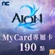 AION 2(MyCard 專屬卡)190點商品圖
