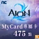 AION 2(MyCard 專屬卡)475點商品圖