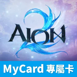 AION 2(MyCard 專屬卡)專屬賣場