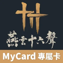 燕雲十六聲(MyCard 專屬卡)專屬賣場
