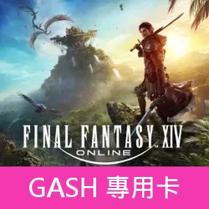 FINAL FANTASY XIV(GASH 專用卡)專屬賣場