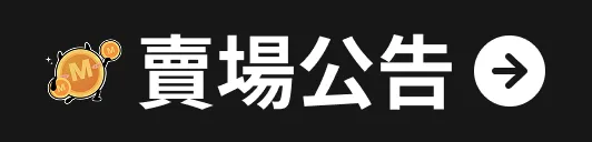 賣場公告