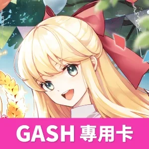 RO仙境傳說(GASH 專用卡)遊戲儲值賣場