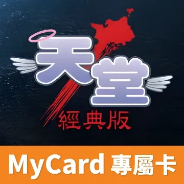 天堂：經典版(MyCard 專屬卡)